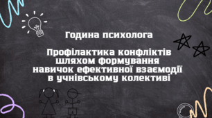 Профілактика конфліктів шляхом формування  навичок ефективної взаємодії  в учнівському колективі