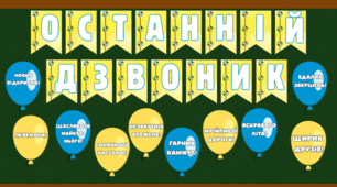 Матеріали для оформлення до свята Останнього дзвоника
