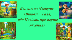 Валентин Чемерис "Вітька+Галя" (с.206-217)