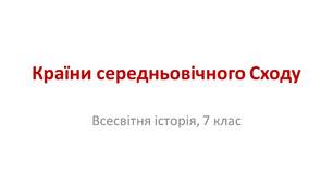 Презентація "Країни середньовічного Сходу"