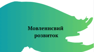 Календарне планування з мовленнєвого розвитку на осінь для старшої групи (за видами діяльності)