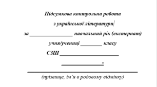 Підсумкова контрольна робота з української літератури за 2024-2025 н.р.(екстернат). 10 клас