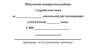 Підсумкова контрольна робота з української мови за 2024-2025 н.р. (екстернат). 10 клас
