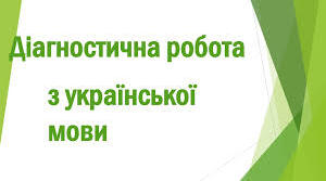 5 клас Діагностична робота з теми «РЕЧЕННЯ З ОДНОРІДНИМИ ЧЛЕНАМИ. ЗВЕРТАННЯ. ВСТАВНІ СЛОВА ТА СПОЛУЧЕННЯ СЛІВ. СКЛАДНІ РЕЧЕННЯ ЗІ СПОЛУЧНИКОВИМ ТА БЕЗСПОЛУЧНИКОВИМ ЗВ’ЯЗКОМ. ПРЯМА МОВА. ДІАЛОГ» (інкл)