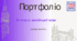 Шаблон портфоліо для вчителів англійської мови