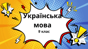 Повторення основних орфограм