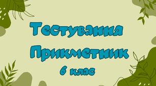 Тестування з теми "Прикметник як частина мови"