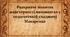 Розкриття поняття майстерності вихователя у педагогічній спадщині Макаренка