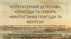 «ЛІТЕРАТУРНИЙ ДЕТЕКТИВ», «ПРИГОДИ ТА ГУМОР», «ФАНТАСТИЧНІ ПРИГОДИ ТА ФЕНТЕЗІ». Контрольна/Діагностична робота з української літератури №4. 7 клас. НУШ. ТЕСТ