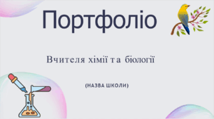 Портфоліо для вчителів біології та хімії