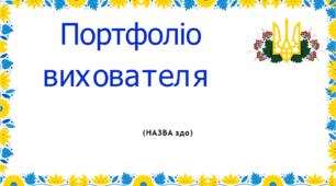 Портфоліо для вихователів
