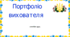 Портфоліо для вихователів