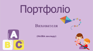 Портфоліо для вихователів 2