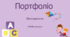 Портфоліо для вихователів 2