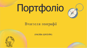 Портфоліо для вчителів географії