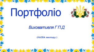 Портфоліо для вихователів групи продовженого дня 1