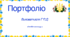 Портфоліо для вихователів групи продовженого дня 1