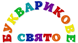 БУКВАРИКОВЕ  свято. Напис-розтяжка