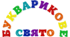 БУКВАРИКОВЕ  свято. Напис-розтяжка