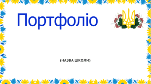 Шаблон портфоліо для гурткової роботи