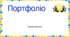 Шаблон портфоліо для гурткової роботи