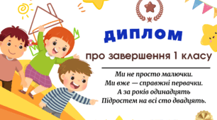 Диплом про завершення 1 класу