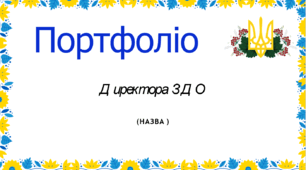 Шаблон портфоліо для директорів ЗДО