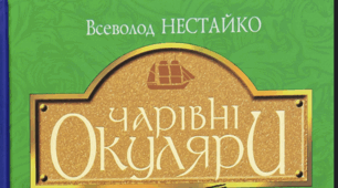 Всеволод Нестайко «Чарівні окуляри» Робочий лист на урок