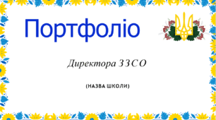 Шаблон портфоліо для директорів ЗЗСО