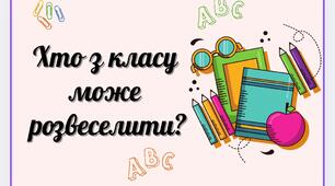 Веселі фанти