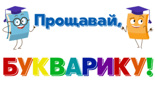 Прощавай,  БУКВАРИКУ!. Напис-розтяжка