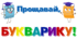 Прощавай,  БУКВАРИКУ!. Напис-розтяжка