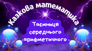Математична пригода: Таємниця середнього арифметичного