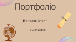 Шаблон портфоліо для вчителів історії