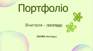 Шаблон портфоліо для вчителів-логопедів