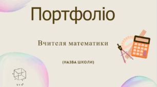 Шаблон портфоліо для вчителів математики