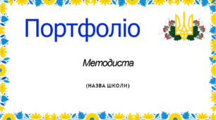 Шаблон портфоліо метолиста