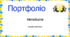 Шаблон портфоліо метолиста
