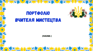 Шаблон портфоліо для вчителів мистецтва