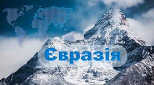 7 клас. Комплексна діагностувальна робота № 6 з теми "Євразія"_ 2 варіант