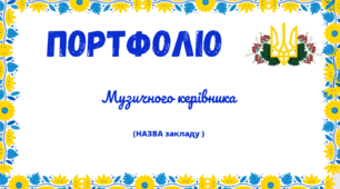 Шаблон портфоліо для музичних керівників