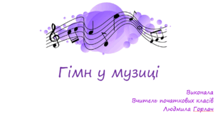 Гімн у музиці