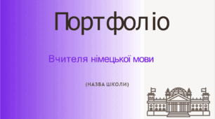 Шаблон портфоліо для вчителів німецької мови