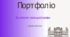 Шаблон портфоліо для вчителів німецької мови