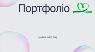 Загальний шаблон портфоліо для всіх