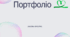 Загальний шаблон портфоліо для всіх