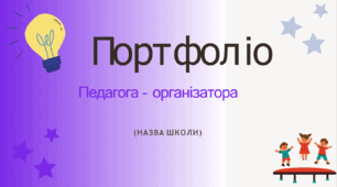 Шаблон портфоліо для педагога-організатора
