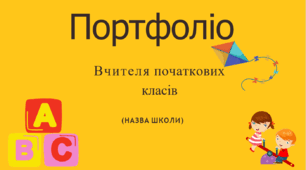 Шаблон портфоліо для вчителів початкової школи