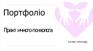 Шаблон портфоліо для психолога