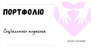 Шаблон портфоліо для соціального педагога
